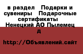  в раздел : Подарки и сувениры » Подарочные сертификаты . Ненецкий АО,Пылемец д.